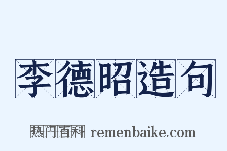 李德昭造句是什么意思的图片